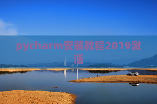 pycharm安装教程2019激活 pycharm安装教程2019激活